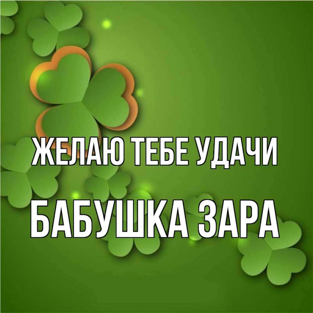 Открытка на каждый день с именем, Бабушка-Зара Желаю тебе удачи много трехлистных листочков клевера Прикольная открытка с пожеланием онлайн скачать бесплатно 