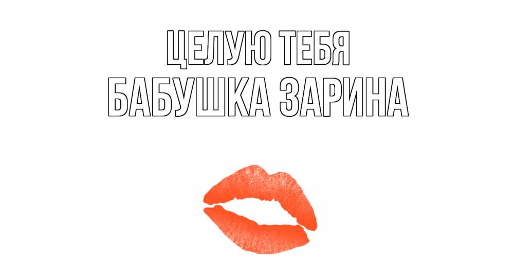 Открытка на каждый день с именем, Бабушка-Зарина Целую тебя поцелуй Прикольная открытка с пожеланием онлайн скачать бесплатно 