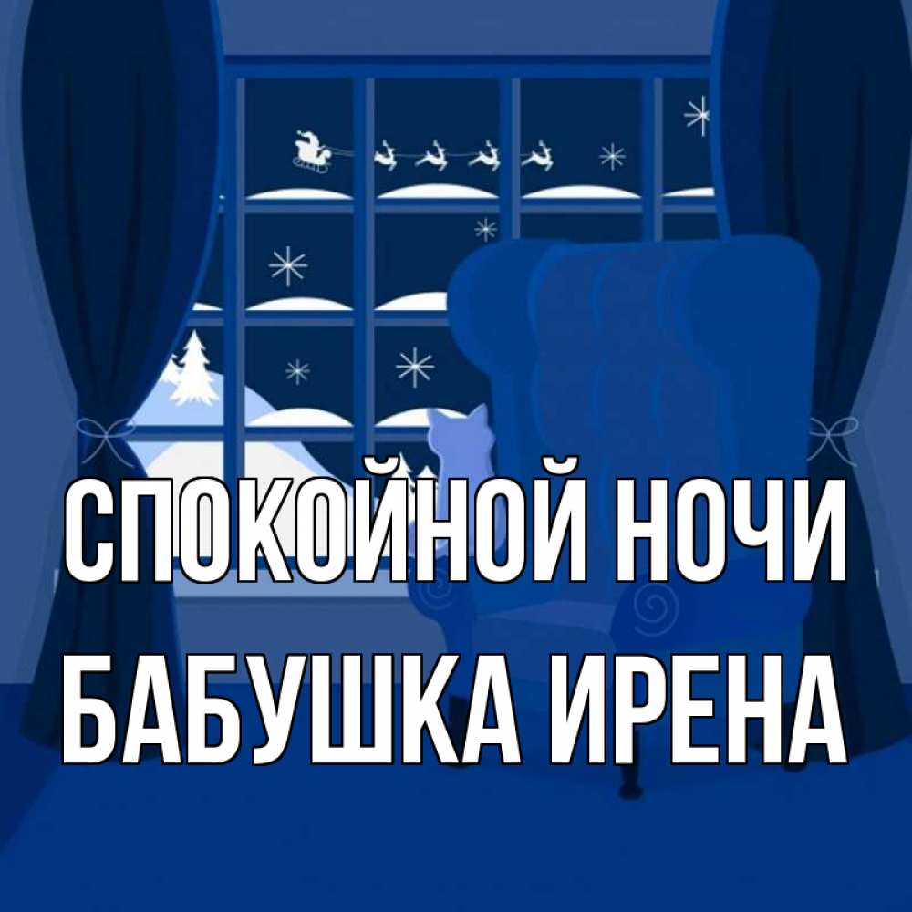 Открытка на каждый день с именем, Бабушка-Ирена Спокойной ночи зимняя тема Прикольная открытка с пожеланием онлайн скачать бесплатно 