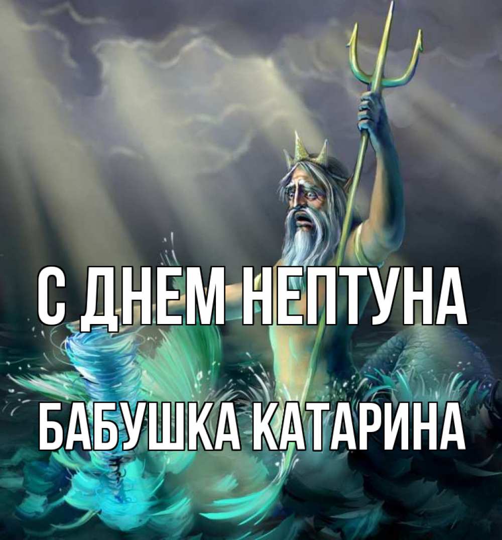 Открытка на каждый день с именем, Бабушка-Катарина С днем нептуна с днем Нептуна Прикольная открытка с пожеланием онлайн скачать бесплатно 