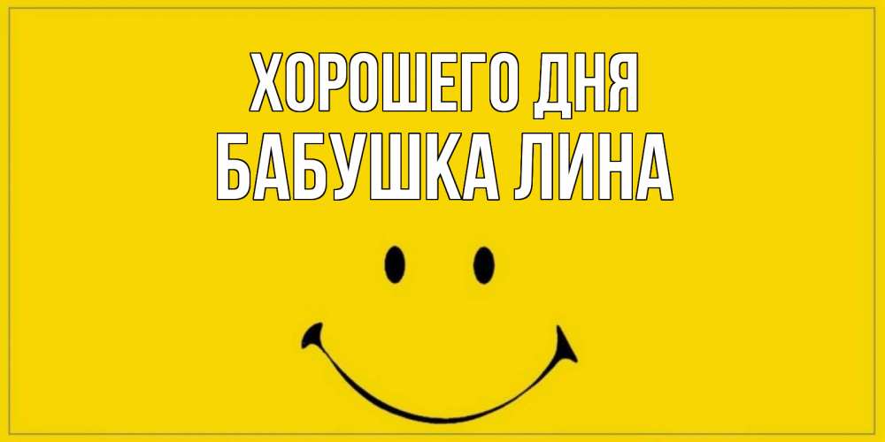Открытка на каждый день с именем, Бабушка-Лина Хорошего дня улыбка Прикольная открытка с пожеланием онлайн скачать бесплатно 