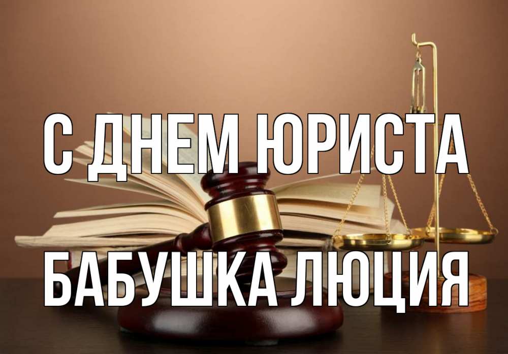 Открытка на каждый день с именем, Бабушка-Люция С днем юриста с днем юриста Прикольная открытка с пожеланием онлайн скачать бесплатно 