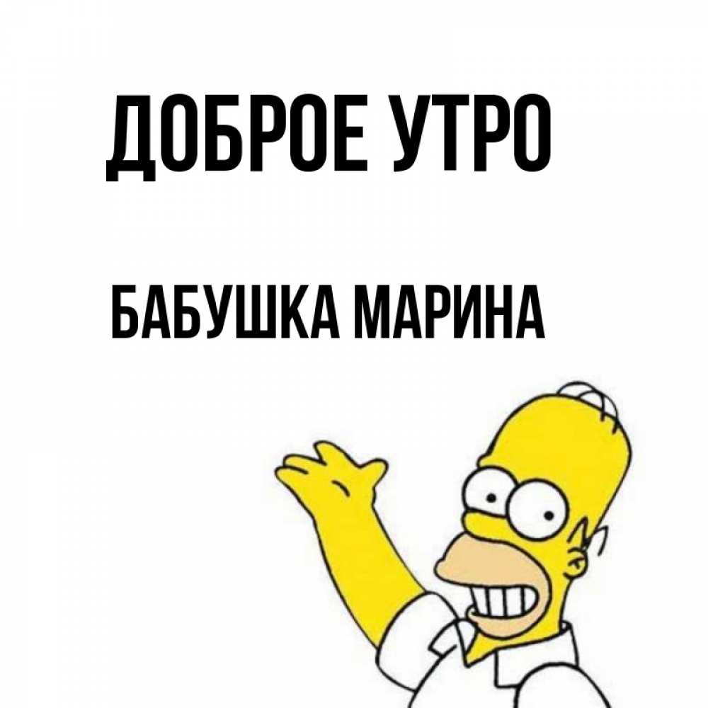 Открытка на каждый день с именем, Бабушка-Марина Доброе утро открытки с пожеланиями Прикольная открытка с пожеланием онлайн скачать бесплатно 