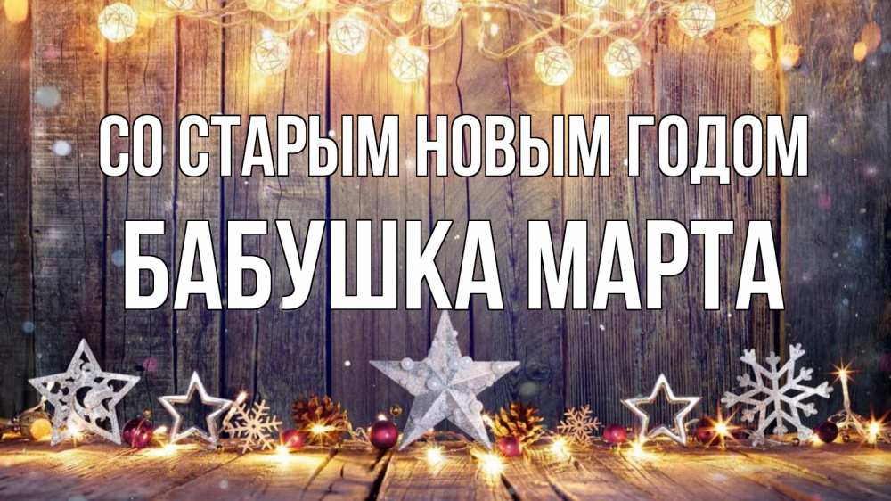 Открытка на каждый день с именем, Бабушка-Марта Со старым новым годом новый год Прикольная открытка с пожеланием онлайн скачать бесплатно 