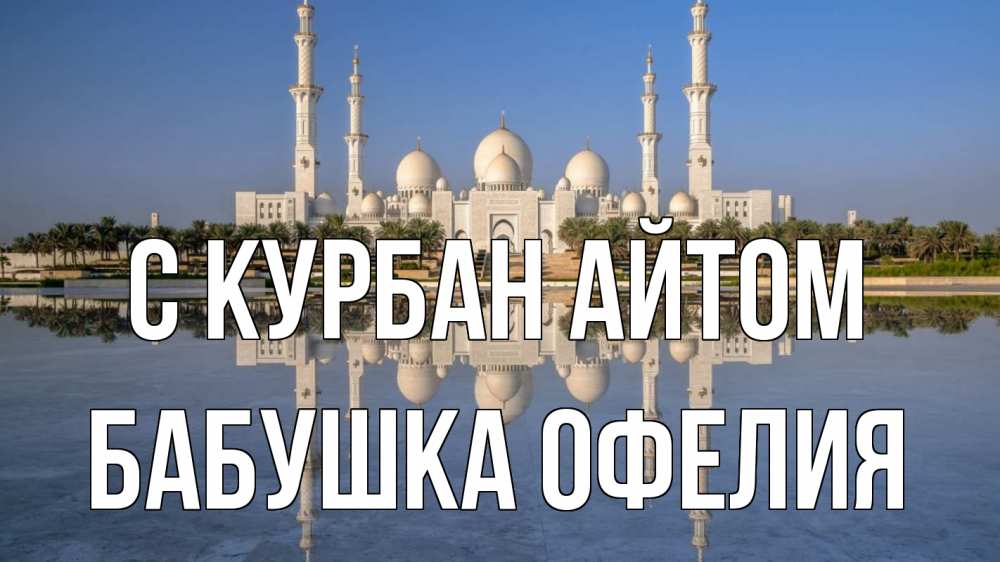 Открытка на каждый день с именем, Бабушка-Офелия С курбан айтом мечеть Прикольная открытка с пожеланием онлайн скачать бесплатно 