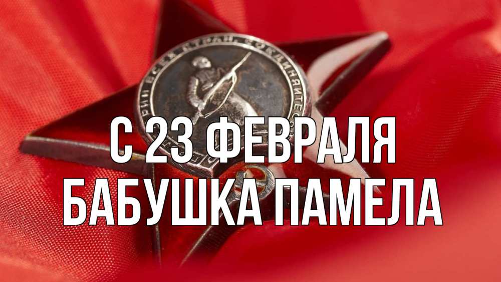 Открытка на каждый день с именем, Бабушка-Памела С 23 февраля 23 февраля Прикольная открытка с пожеланием онлайн скачать бесплатно 