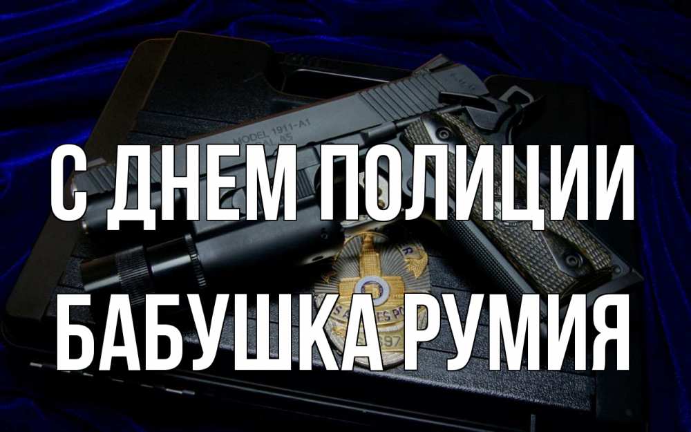 Открытка на каждый день с именем, Бабушка-Румия С днем полиции пистолет Прикольная открытка с пожеланием онлайн скачать бесплатно 