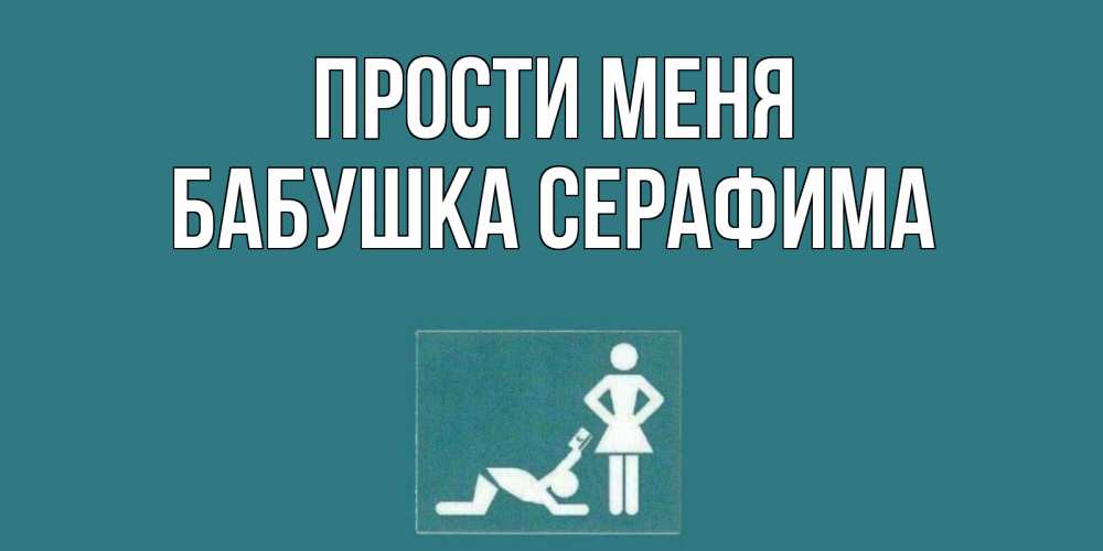 Открытка на каждый день с именем, Бабушка-Серафима Прости меня прости Прикольная открытка с пожеланием онлайн скачать бесплатно 