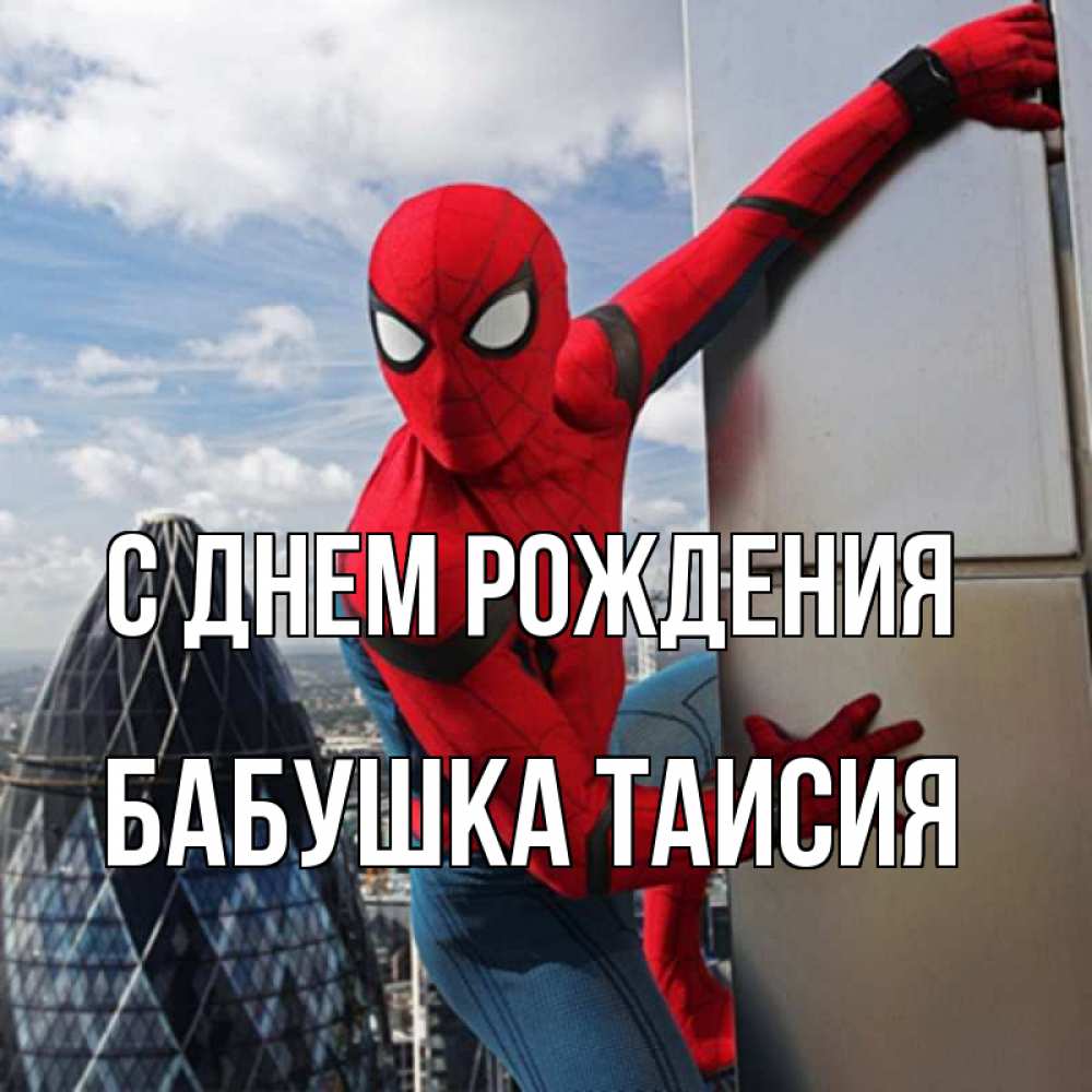 Открытка на каждый день с именем, Бабушка-Таисия С днем рождения Марвел Прикольная открытка с пожеланием онлайн скачать бесплатно 