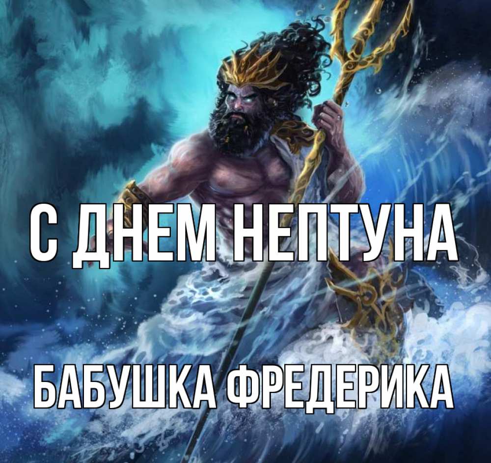 Открытка на каждый день с именем, Бабушка-Фредерика С днем нептуна с днем Нептуна Прикольная открытка с пожеланием онлайн скачать бесплатно 