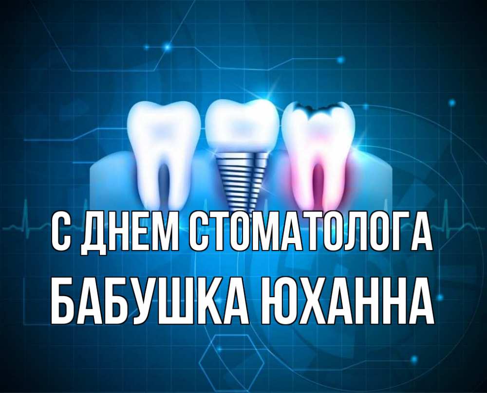Открытка на каждый день с именем, Бабушка-Юханна С днем стоматолога с днем стоматолога Прикольная открытка с пожеланием онлайн скачать бесплатно 