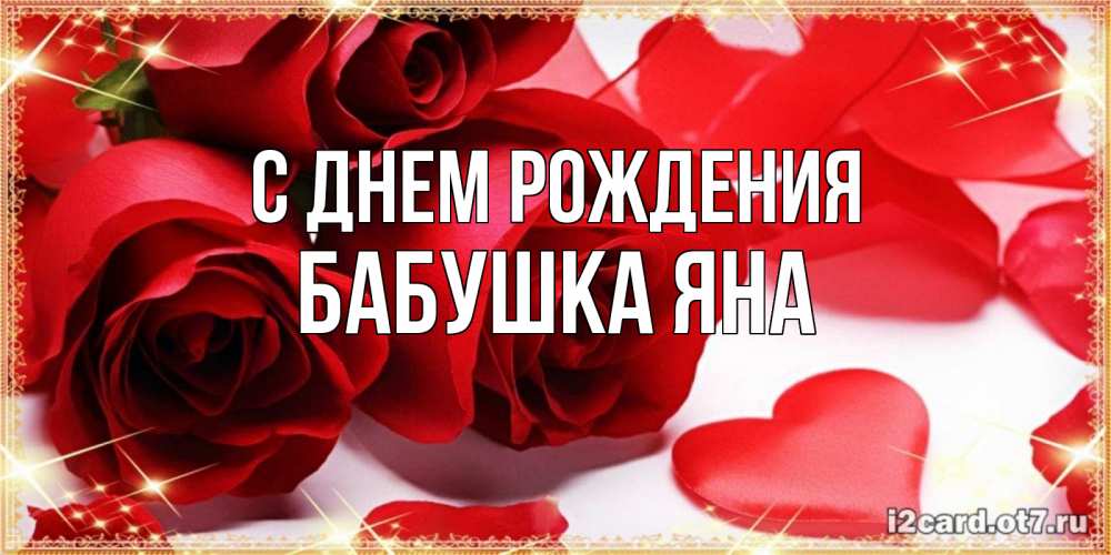 Открытка на каждый день с именем, Бабушка-Яна С днем рождения красные розы и красные сердечки Прикольная открытка с пожеланием онлайн скачать бесплатно 