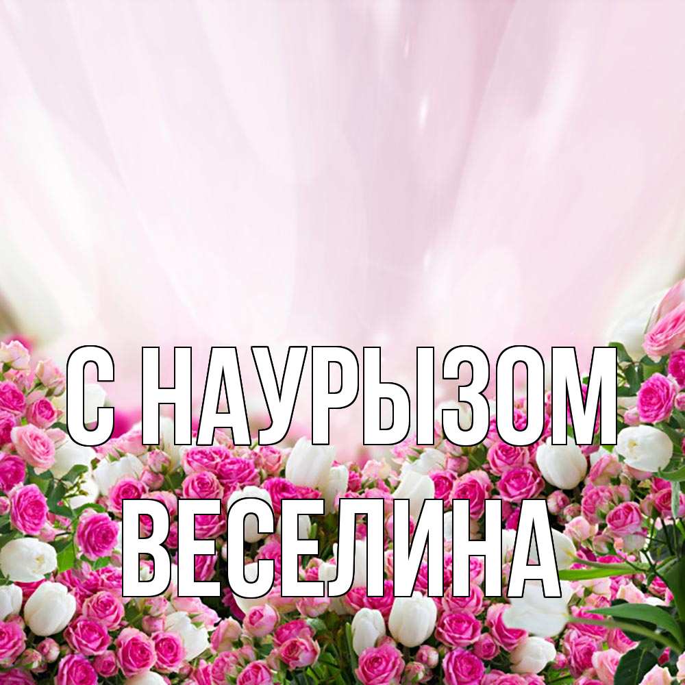 Открытка на каждый день с именем, Веселина С наурызом под снегом Прикольная открытка с пожеланием онлайн скачать бесплатно 