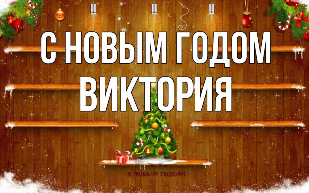 Открытка на каждый день с именем, Виктория С новым годом с новым годом Прикольная открытка с пожеланием онлайн скачать бесплатно 