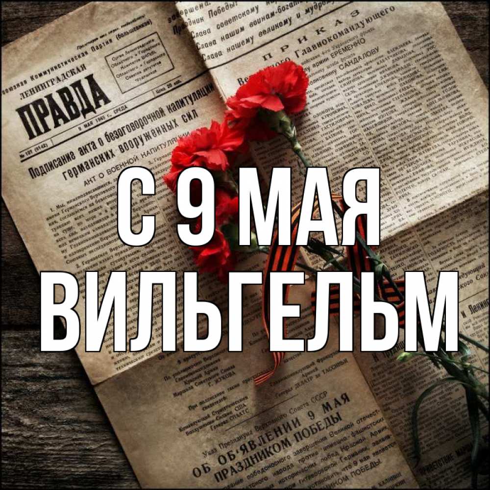 Открытка на каждый день с именем, Вильгельм С 9 мая 9 мая Прикольная открытка с пожеланием онлайн скачать бесплатно 