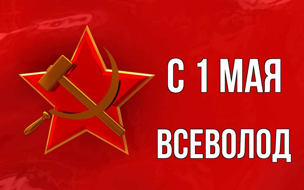 Открытка на каждый день с именем, Всеволод С 1 мая С 1 мая Прикольная открытка с пожеланием онлайн скачать бесплатно 