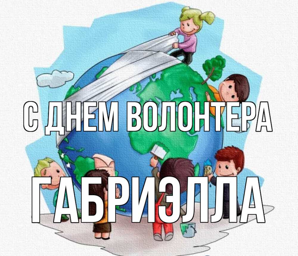 Открытка на каждый день с именем, Габриэлла С днем волонтера С днем волонтера Прикольная открытка с пожеланием онлайн скачать бесплатно 