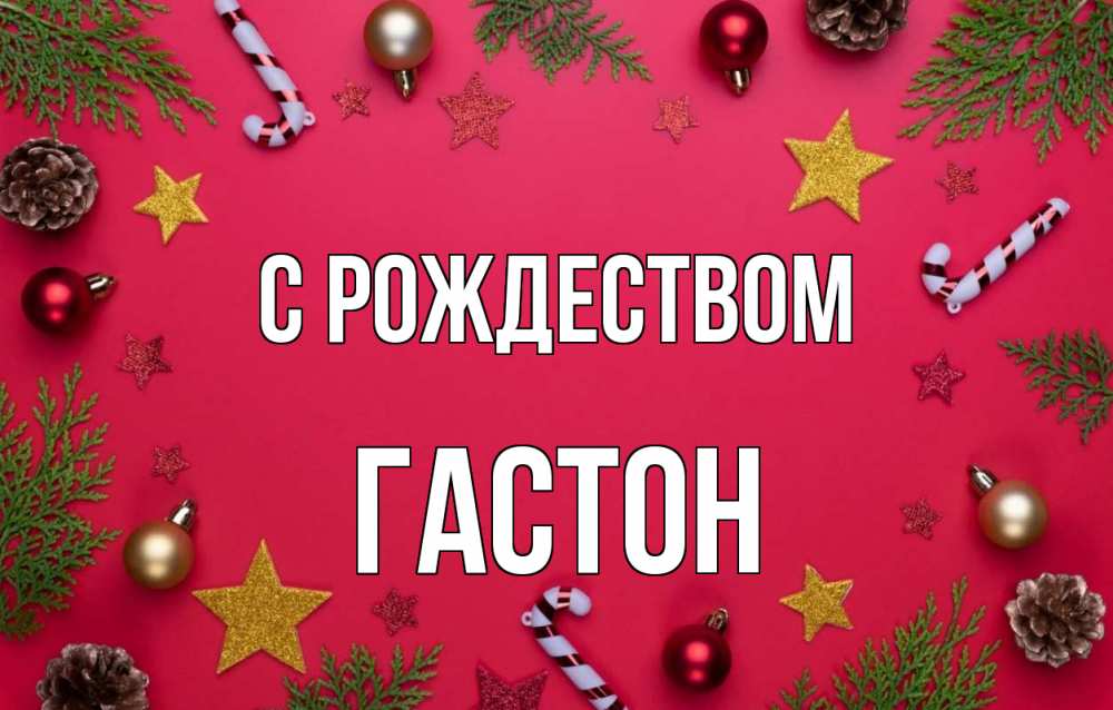 Открытка на каждый день с именем, Гастон С рождеством с рождеством Прикольная открытка с пожеланием онлайн скачать бесплатно 