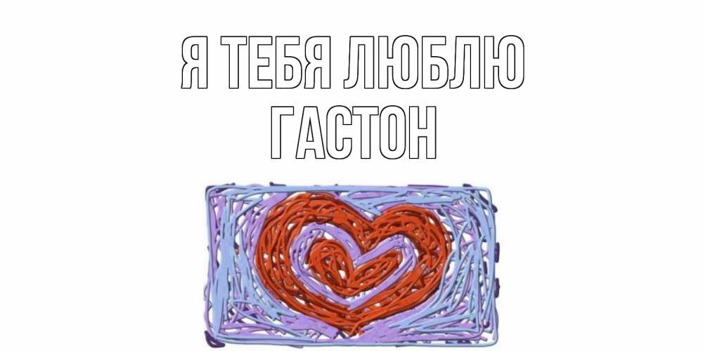 Открытка на каждый день с именем, Гастон Я тебя люблю сердце Прикольная открытка с пожеланием онлайн скачать бесплатно 