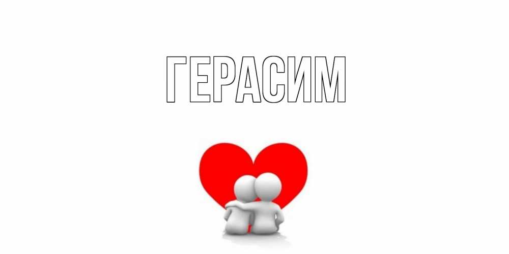Открытка на каждый день с именем, Герасим Главная обнимаю Прикольная открытка с пожеланием онлайн скачать бесплатно 
