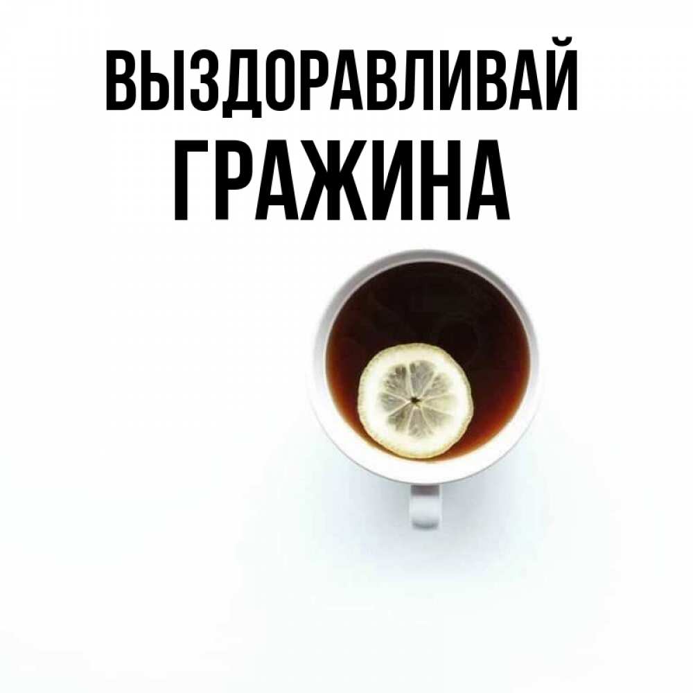 Открытка на каждый день с именем, Гражина Выздоравливай простая открытка Прикольная открытка с пожеланием онлайн скачать бесплатно 