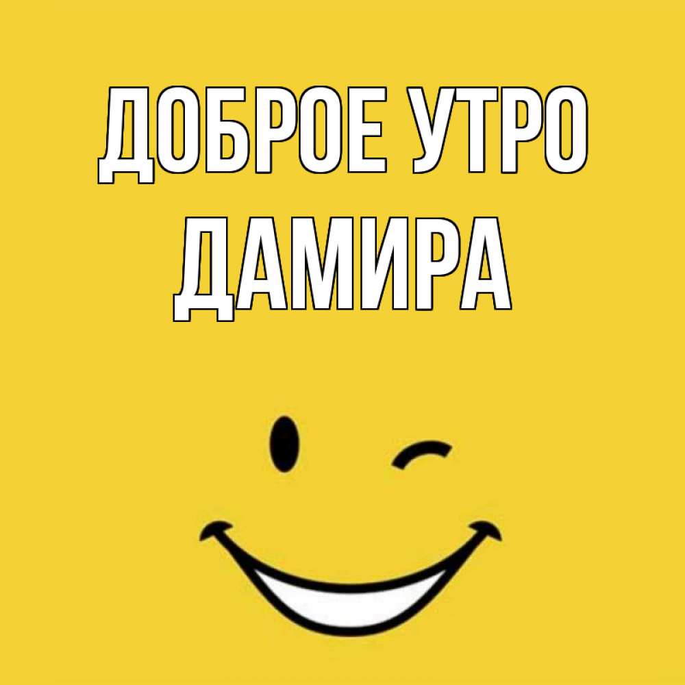 Открытка на каждый день с именем, Дамира Доброе утро оранжевый фон Прикольная открытка с пожеланием онлайн скачать бесплатно 