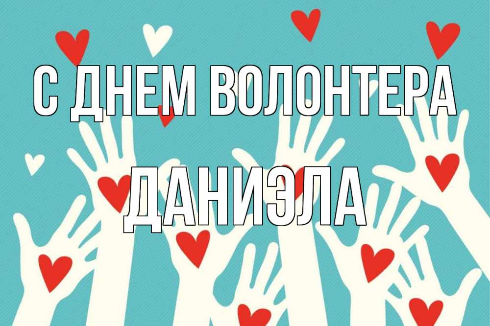 Открытка на каждый день с именем, Даниэла С днем волонтера с днем волонтера Прикольная открытка с пожеланием онлайн скачать бесплатно 