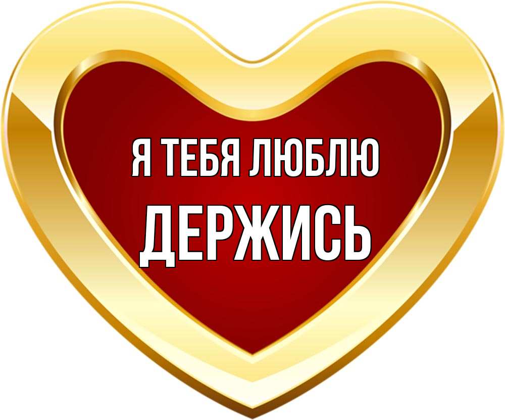Открытка на каждый день с именем, Держись Я тебя люблю из краски Прикольная открытка с пожеланием онлайн скачать бесплатно 