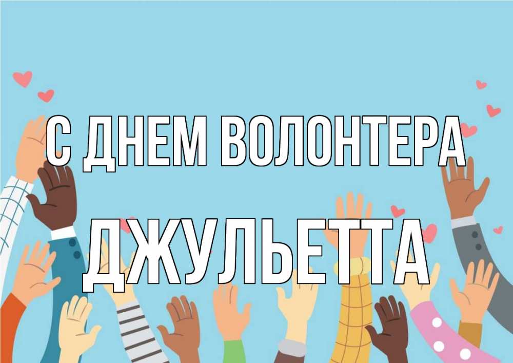 Открытка на каждый день с именем, Джульетта С днем волонтера С днем волонтера Прикольная открытка с пожеланием онлайн скачать бесплатно 