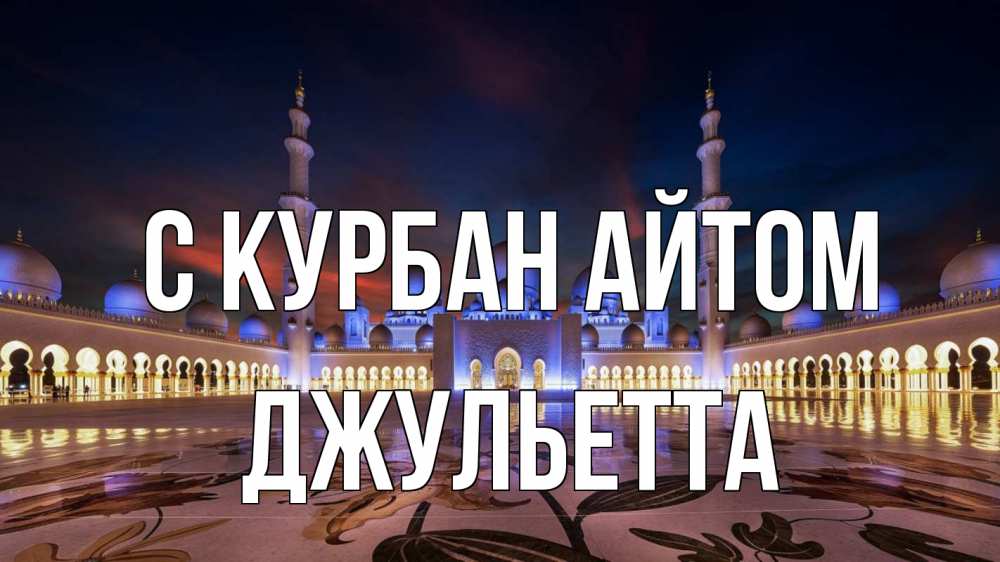 Открытка на каждый день с именем, Джульетта С курбан айтом мечеть Прикольная открытка с пожеланием онлайн скачать бесплатно 