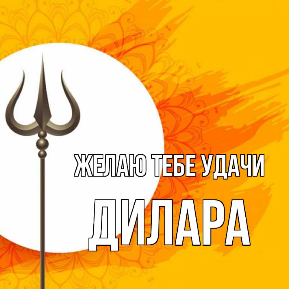 Открытка на каждый день с именем, Дилара Желаю тебе удачи пусть повезет Прикольная открытка с пожеланием онлайн скачать бесплатно 
