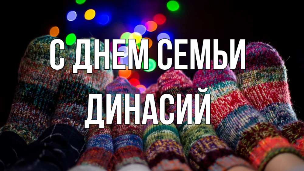 Открытка на каждый день с именем, Динасий С днем семьи с днем семьи Прикольная открытка с пожеланием онлайн скачать бесплатно 