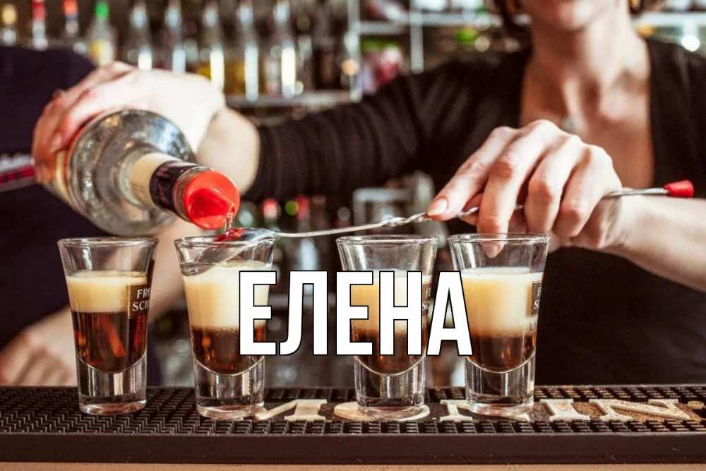 Открытка на каждый день с именем, Елена Главная с днем бармена Прикольная открытка с пожеланием онлайн скачать бесплатно 