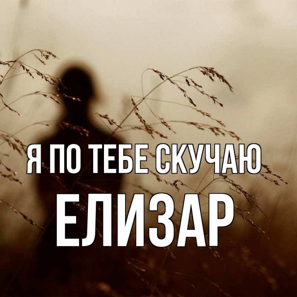 Открытка на каждый день с именем, Елизар Я по тебе скучаю силуэт девушки Прикольная открытка с пожеланием онлайн скачать бесплатно 
