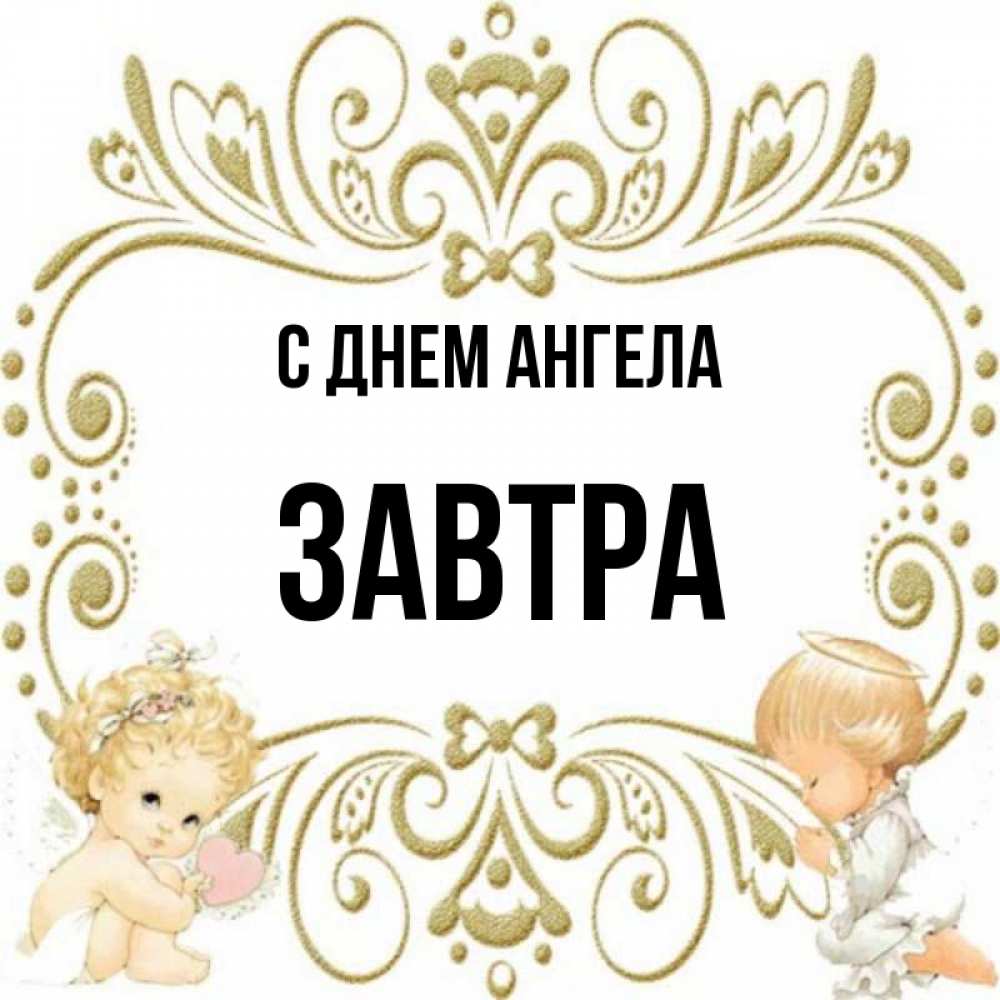 Открытка на каждый день с именем, Завтра С днем ангела с именинами поздравляют два красивых ангела. Один с сердечком другой молится Прикольная открытка с пожеланием онлайн скачать бесплатно 