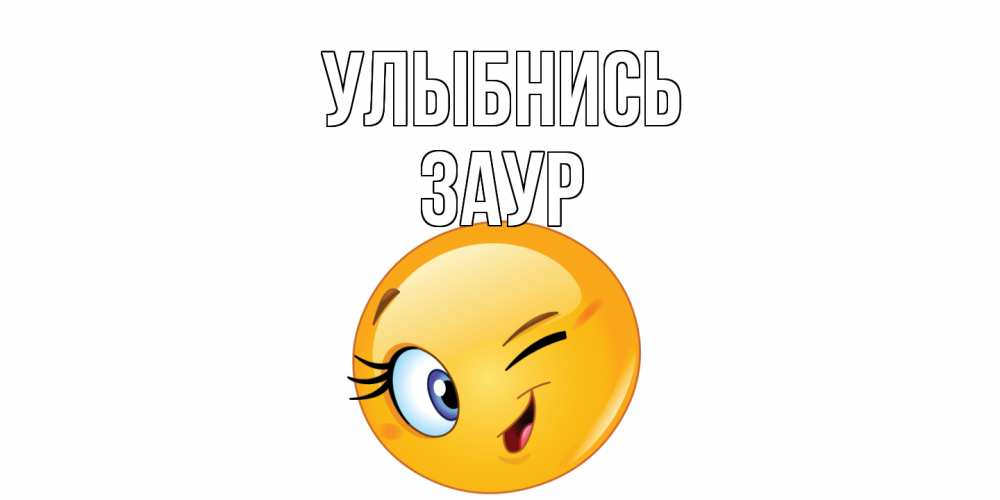 Открытка на каждый день с именем, Заур Улыбнись улыбка Прикольная открытка с пожеланием онлайн скачать бесплатно 