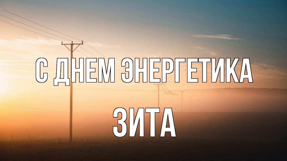 Открытка на каждый день с именем, Зита С днем энергетика дымка столбы провода Прикольная открытка с пожеланием онлайн скачать бесплатно 