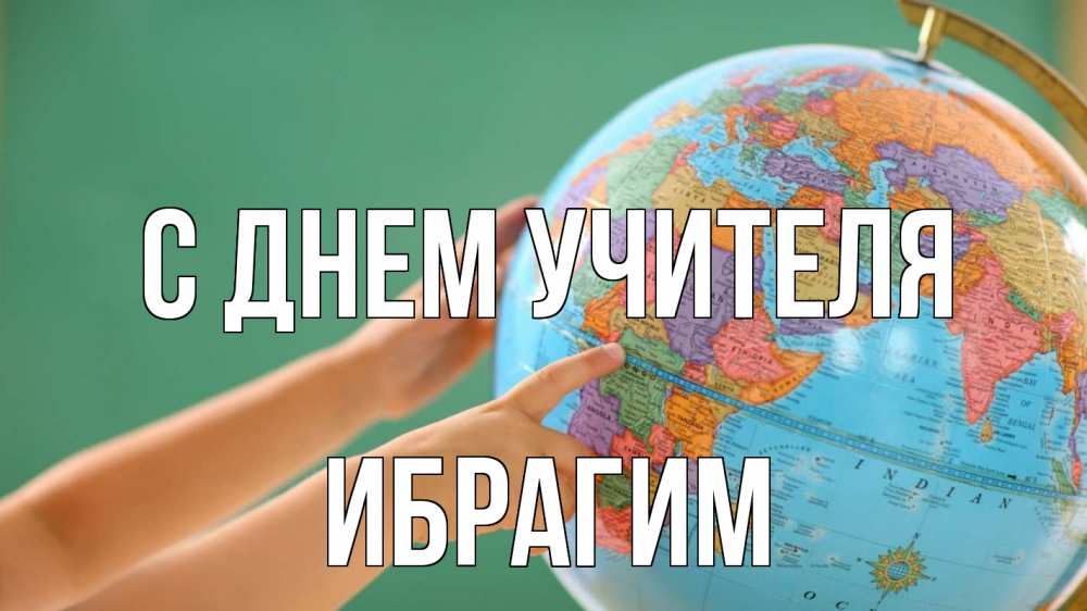 Открытка на каждый день с именем, Ибрагим С днем учителя с днем учителя Прикольная открытка с пожеланием онлайн скачать бесплатно 