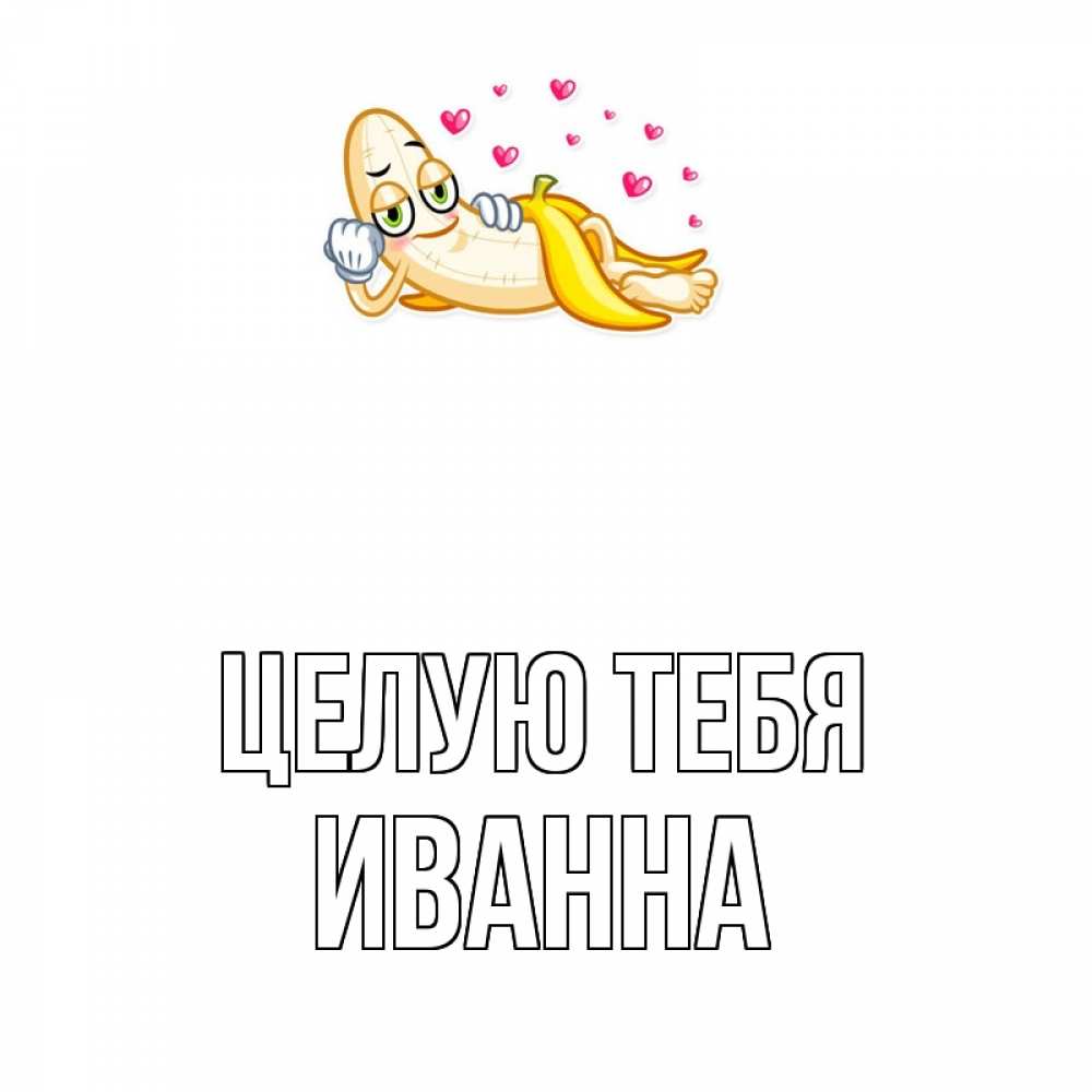 Открытка на каждый день с именем, Иванна Целую тебя поцелуй открытки бесплатно Прикольная открытка с пожеланием онлайн скачать бесплатно 