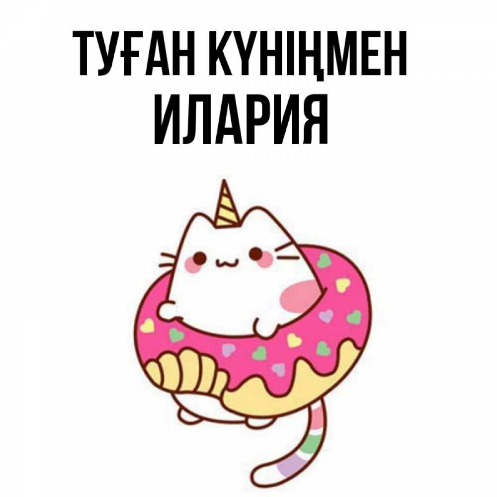 Открытка на каждый день с именем, Илария Туған күніңмен меньше надо жрать Прикольная открытка с пожеланием онлайн скачать бесплатно 