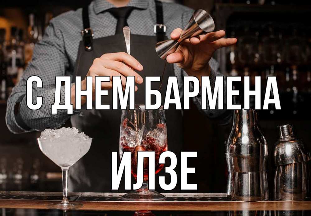 Открытка на каждый день с именем, Илзе С днем бармена с днем бармена Прикольная открытка с пожеланием онлайн скачать бесплатно 