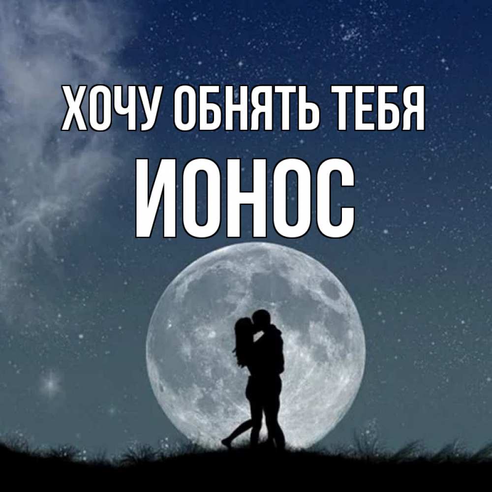 Открытка на каждый день с именем, Ионос Хочу обнять тебя сладкая парочка Прикольная открытка с пожеланием онлайн скачать бесплатно 