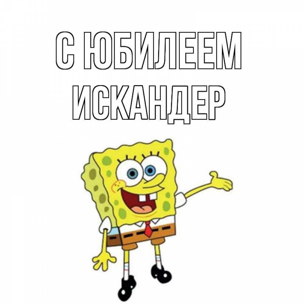 Открытка на каждый день с именем, Искандер С юбилеем веселые Прикольная открытка с пожеланием онлайн скачать бесплатно 