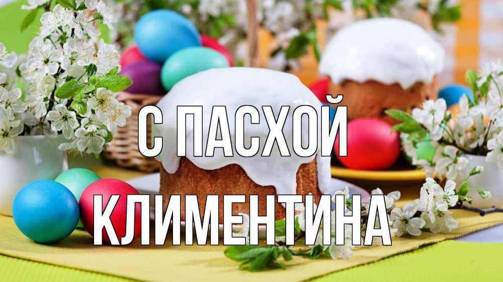 Открытка на каждый день с именем, Климентина С пасхой пасха Прикольная открытка с пожеланием онлайн скачать бесплатно 