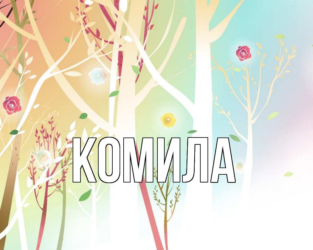 Открытка на каждый день с именем, Комила Главная С 1 мая 1 Прикольная открытка с пожеланием онлайн скачать бесплатно 