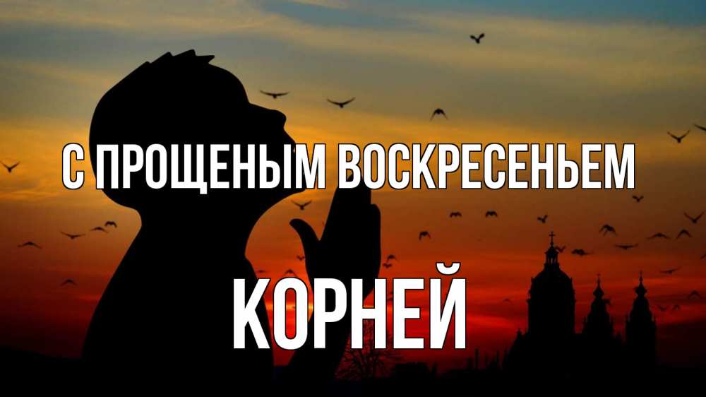 Открытка на каждый день с именем, Корней С прощеным воскресеньем прошу прощения Прикольная открытка с пожеланием онлайн скачать бесплатно 
