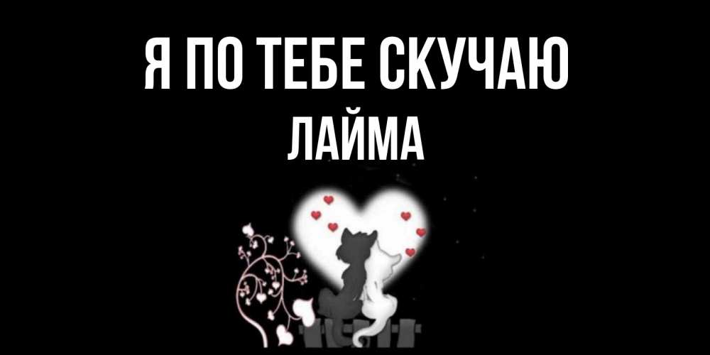 Открытка на каждый день с именем, Лайма Я по тебе скучаю коты Прикольная открытка с пожеланием онлайн скачать бесплатно 