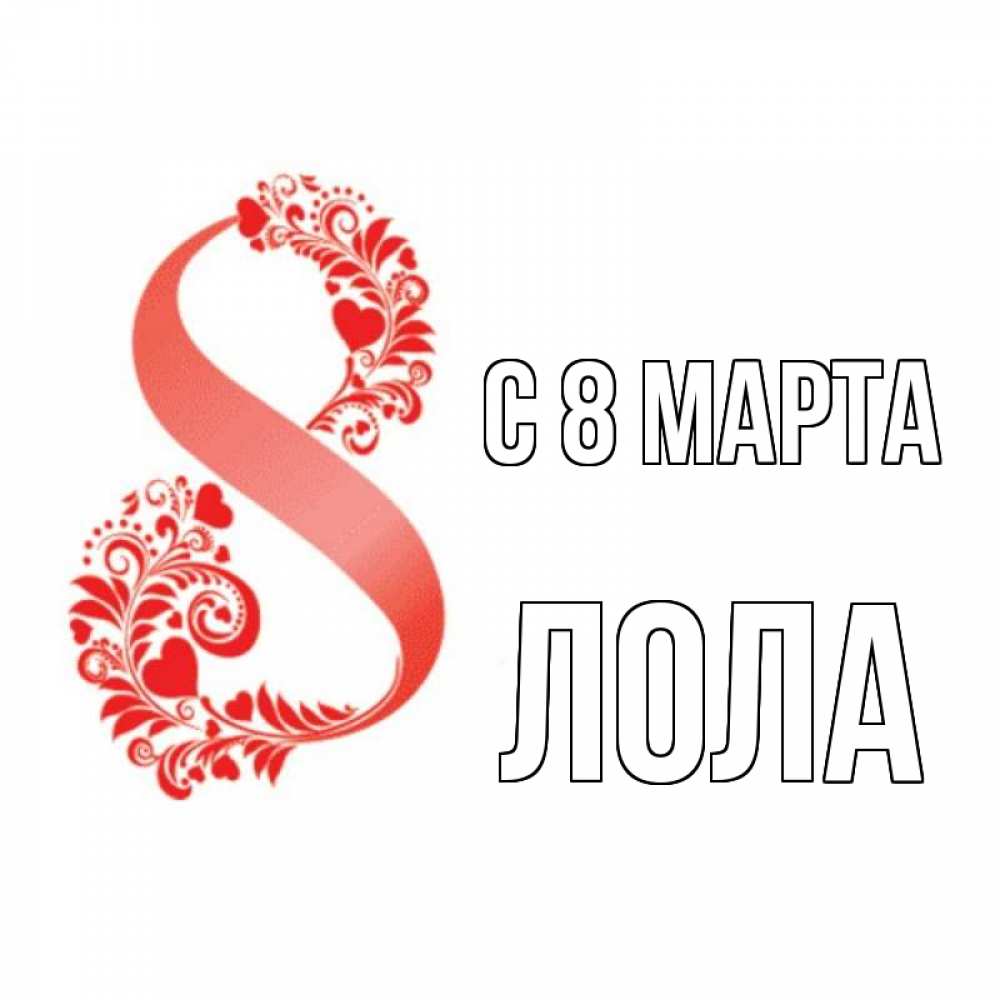 Открытка на каждый день с именем, Лола С 8 МАРТА восьмерка из сердечек и листьев Прикольная открытка с пожеланием онлайн скачать бесплатно 