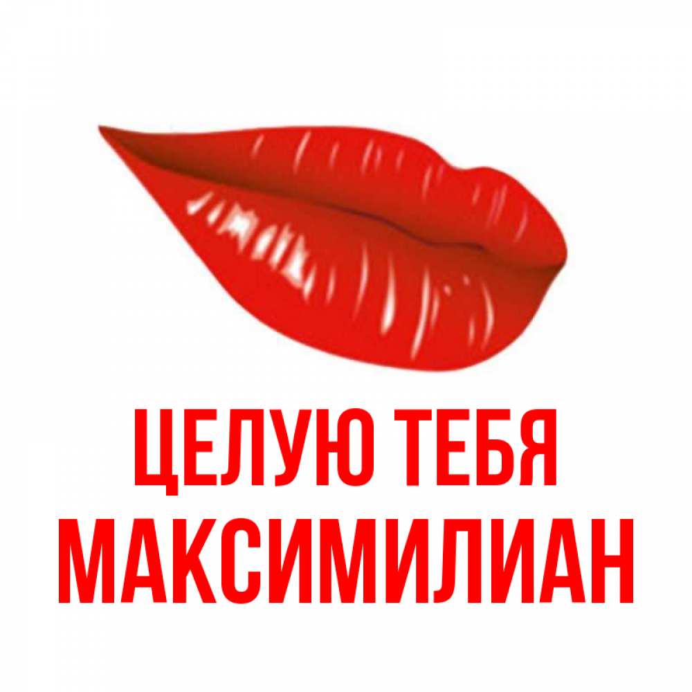 Открытка на каждый день с именем, Максимилиан Целую тебя губы на открытке Прикольная открытка с пожеланием онлайн скачать бесплатно 