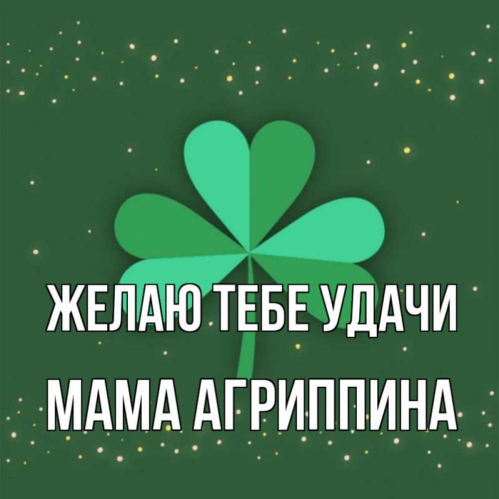 Открытка на каждый день с именем, Мама-Агриппина Желаю тебе удачи лист клевера Прикольная открытка с пожеланием онлайн скачать бесплатно 